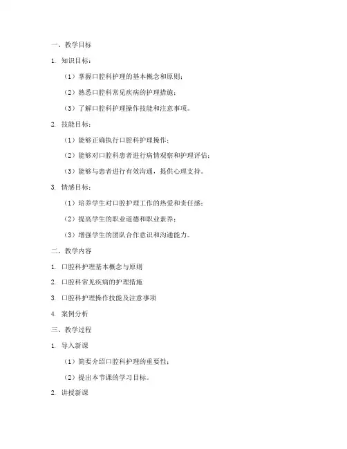 口腔科护理教学教案模板范文