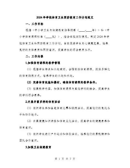 2024年学校体育卫生国防教育工作计划范文(2篇)