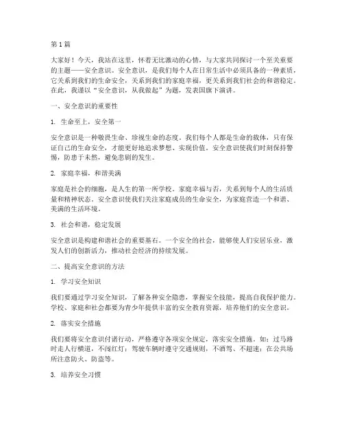 安全意识国旗下演讲稿(3篇)