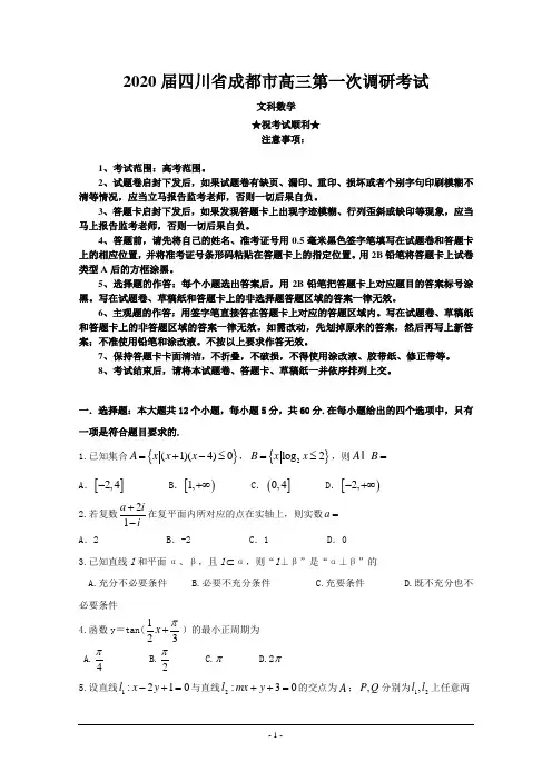 2020届四川省成都市高三第一次调研考试数学(文)试题