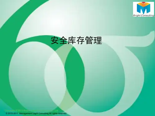 安全库存管理培训教材ppt