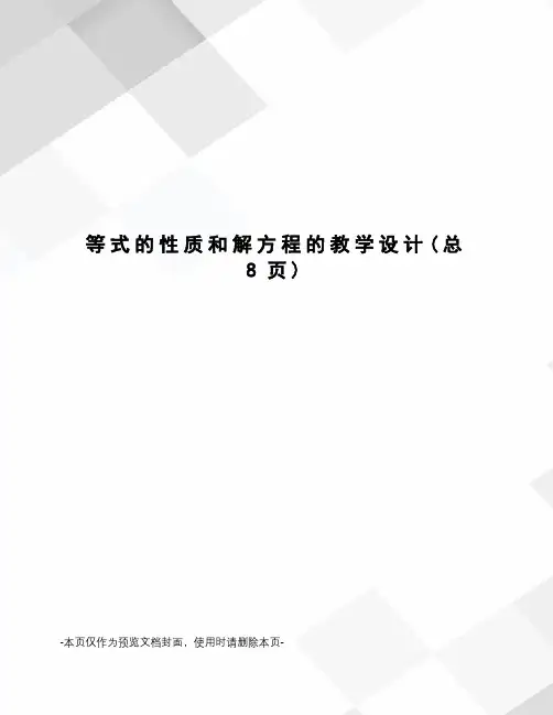 等式的性质和解方程的教学设计