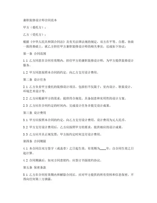 兼职装修设计师合同范本