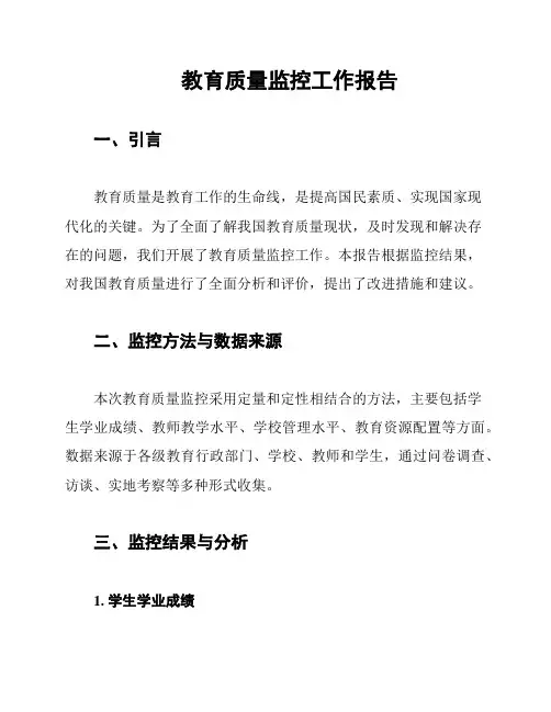 教育质量监控工作报告