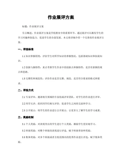 作业展评方案