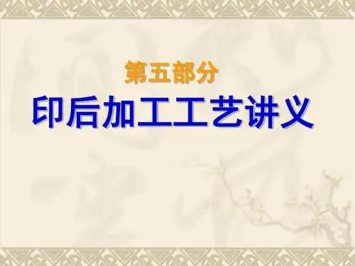 印后加工与装订工艺-精品文档92页