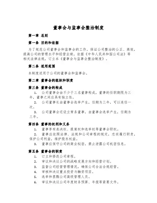 董事会与监事会治理制度