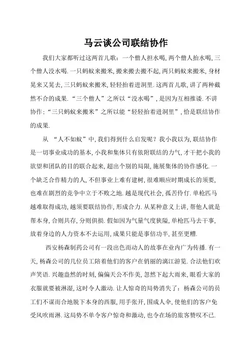 马云谈公司团结协作