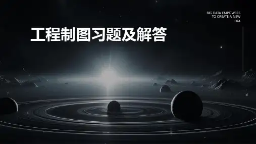 工程制图习题及解答