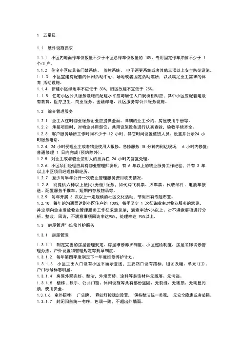 星级物业服务标准