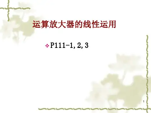 电工电子实验运算放大器的线性应用