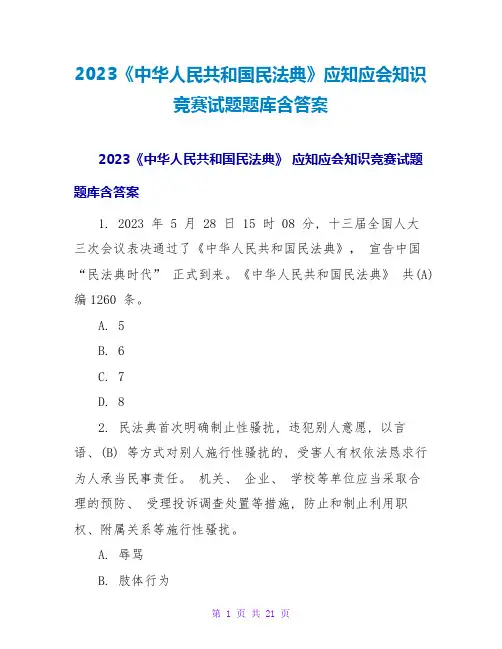 2023《中华人民共和国民法典》应知应会知识竞赛试题题库含答案
