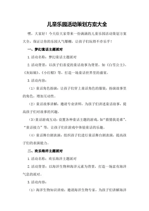 儿童乐园活动策划方案大全