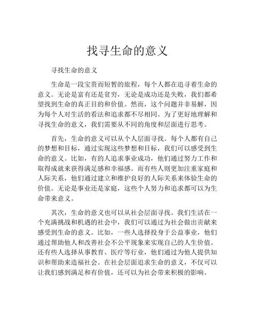 找寻生命的意义