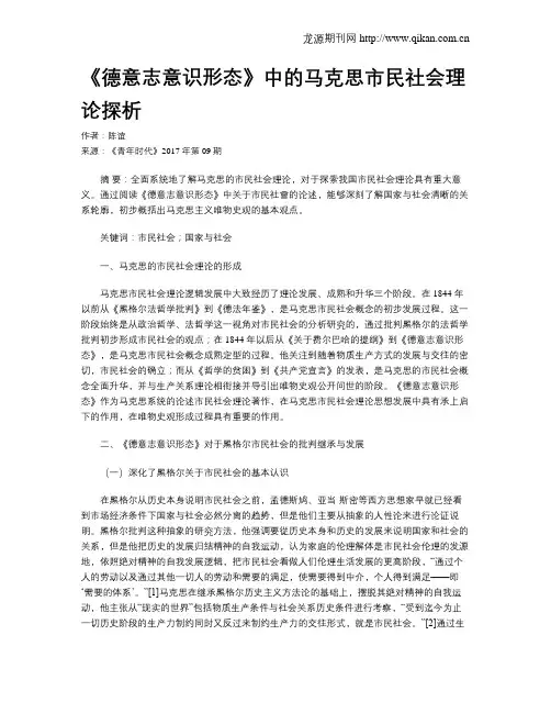 《德意志意识形态》中的马克思市民社会理论探析