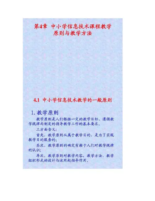 第4章  中小学信息技术课程教学原则与教学方法汇总