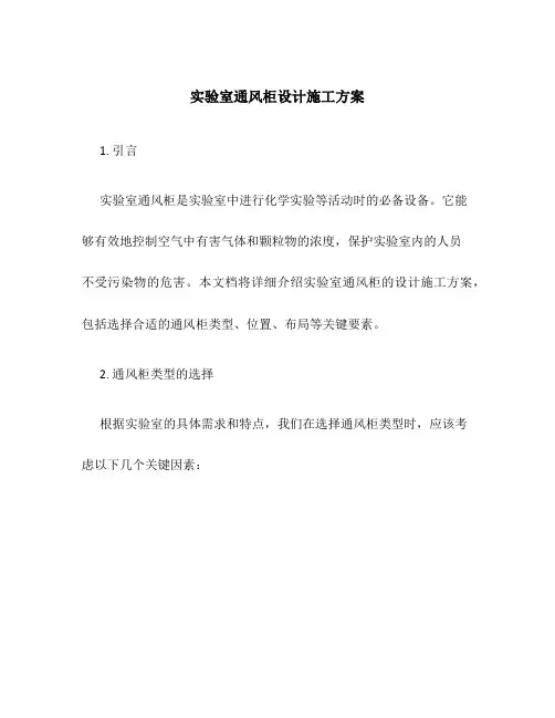 实验室通风柜设计施工方案