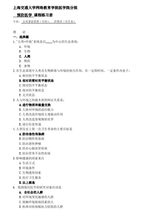 交大预防医学习题册与答案