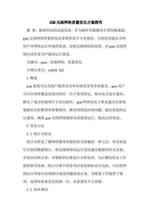 GSM无线网络质量优化方案探究