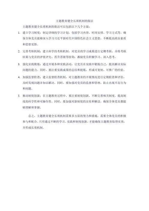主题教育健全长效机制的做法