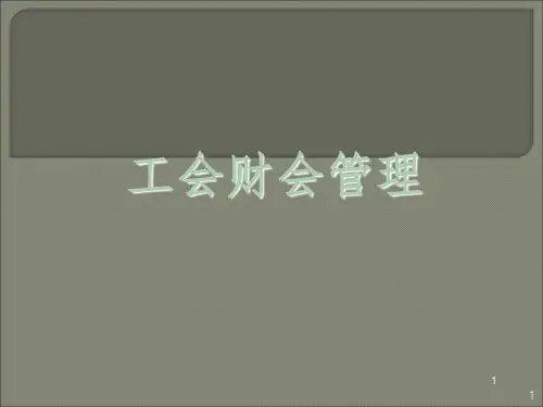 工会财会管理ppt课件