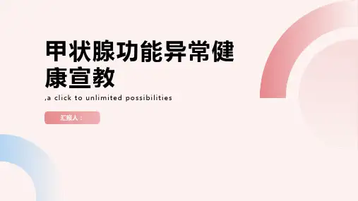 甲状腺功能异常健康宣教