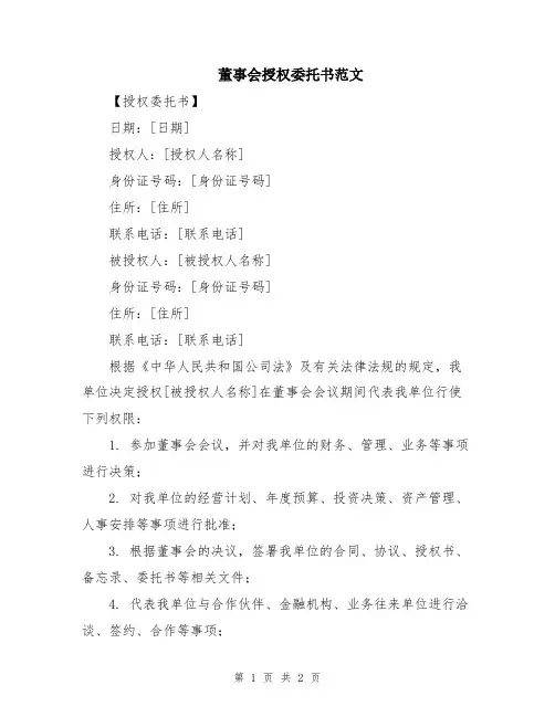 董事会授权委托书范文