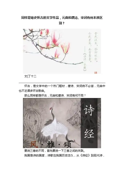 同样是咏史怀古的文学作品，元曲和唐诗、宋词有何本质区别？