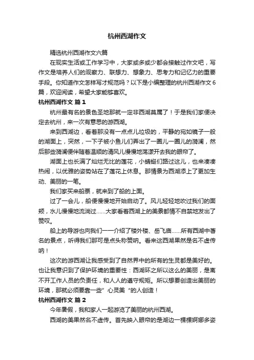 精选杭州西湖作文六篇
