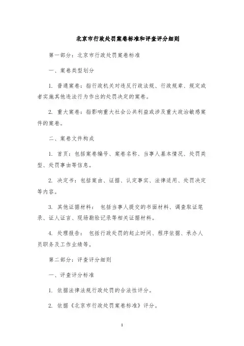 北京市行政处罚案卷标准和评查评分细则