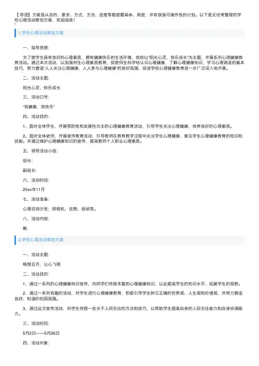 学校心理活动策划方案5篇