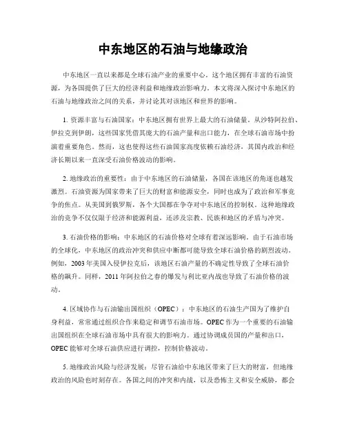 中东地区的石油与地缘政治