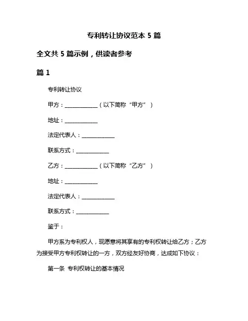 专利转让协议范本5篇