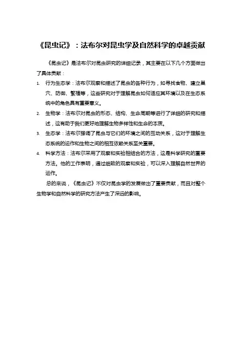 《昆虫记》：法布尔对昆虫学及自然科学的卓越贡献
