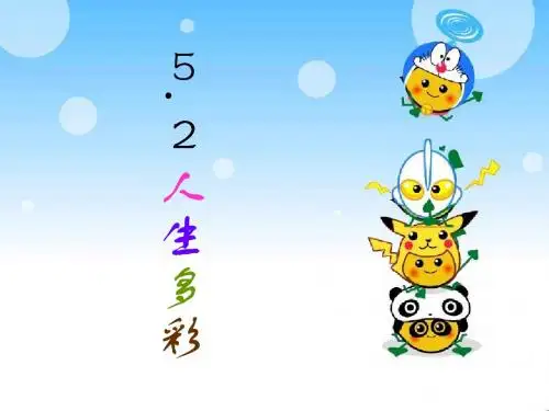 〔人教版〕人生多彩 教学PPT课件 粤教版