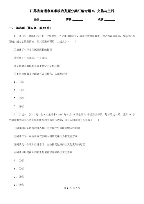 江苏省南通市高考政治真题分类汇编专题9：文化与生活