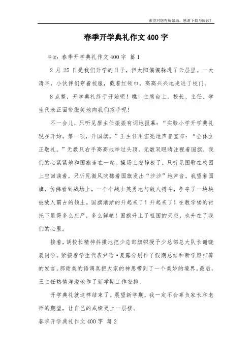 春季开学典礼作文400字_9