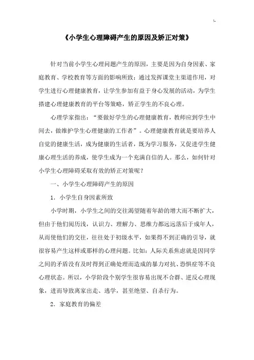 小学生心理障碍产生的原因及其矫正对策