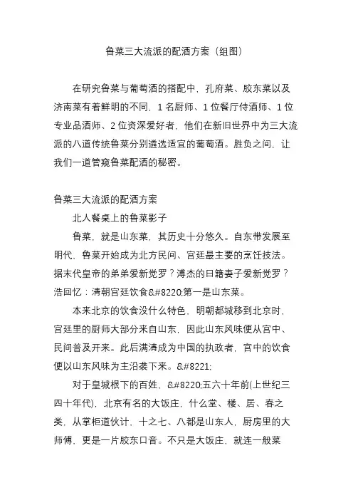 鲁菜三大流派的配酒方案(组图)