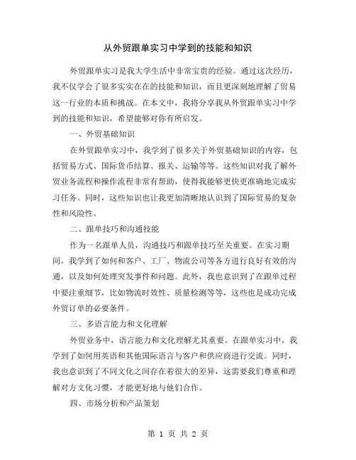 从外贸跟单实习中学到的技能和知识