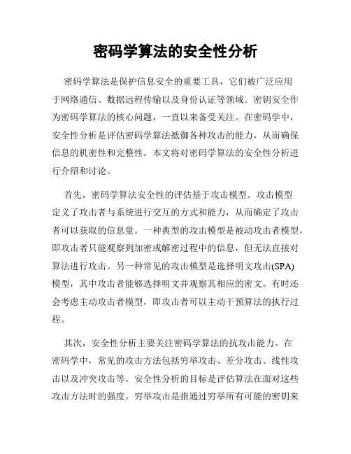 密码学算法的安全性分析