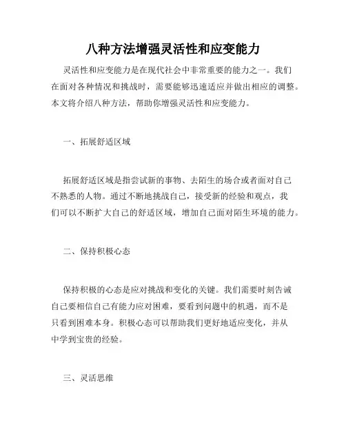 八种方法增强灵活性和应变能力