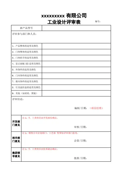 03 工业设计评审表