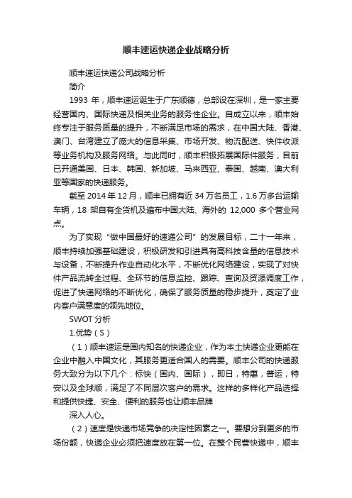 顺丰速运快递企业战略分析