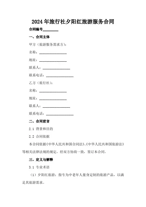 2024年旅行社夕阳红旅游服务合同
