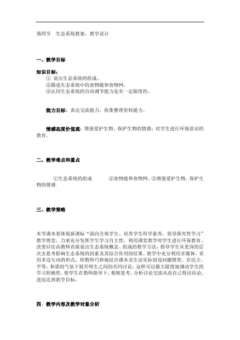 第四节生态系统(教案)