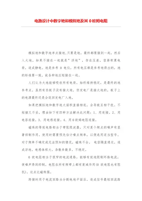 电路设计方案中数字地和模拟地及其0欧姆电阻