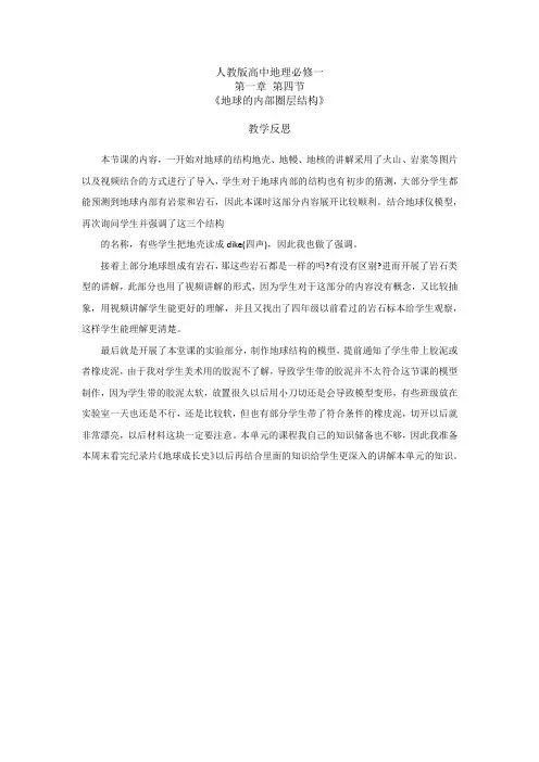 《地球的内部圈层结构》教学反思