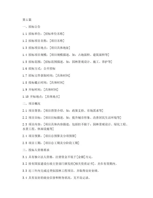 园林工程项目招标文件(3篇)