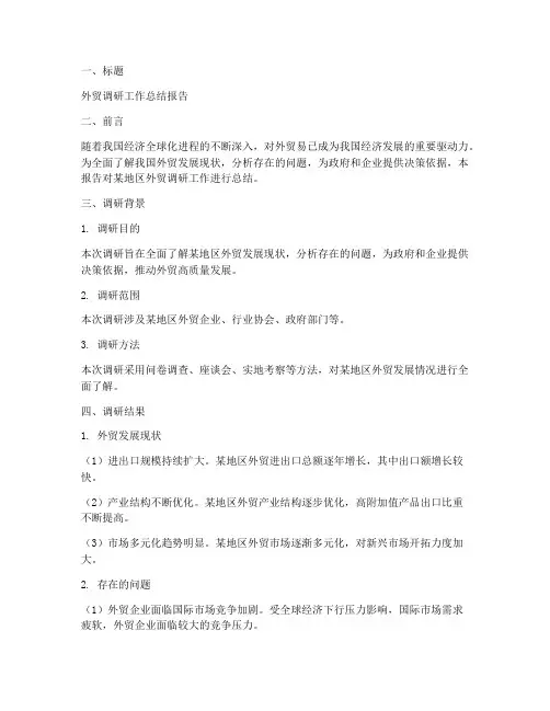 外贸调研工作总结报告模板